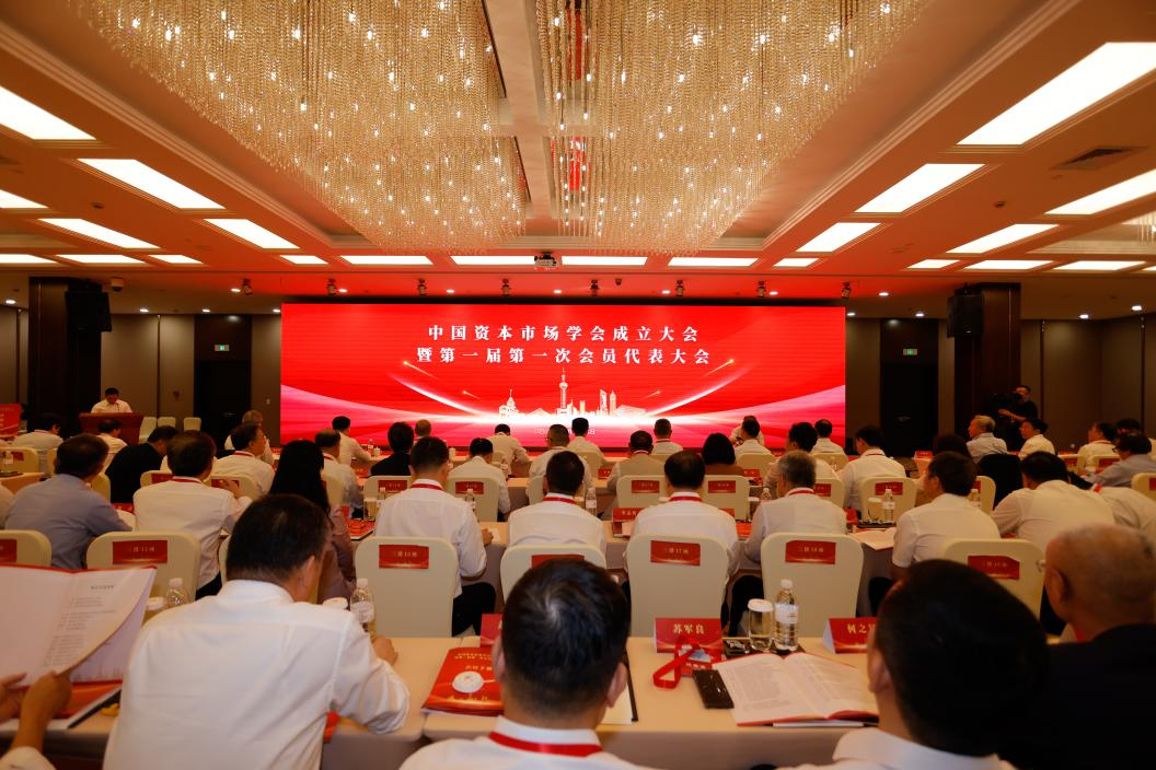 圖片-中國資本市場學(xué)會成立大會暨第一屆第一次會員代表大會圓滿召開